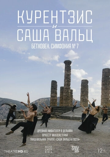 TheatreHD: Курентзис и Саша Вальц: Бетховен. Симфония № 7