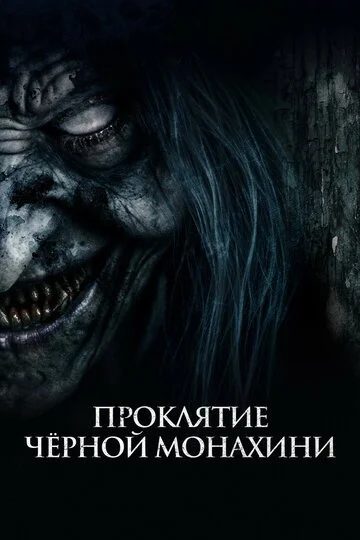 Проклятие черной монахини