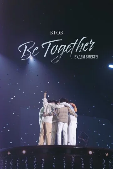 BTOB. Будем вместе!