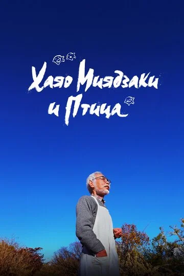 Хаяо Миядзаки и птица