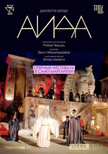 TheatreHD: Оперный фестиваль в Санкт-Маргаретен: Аида