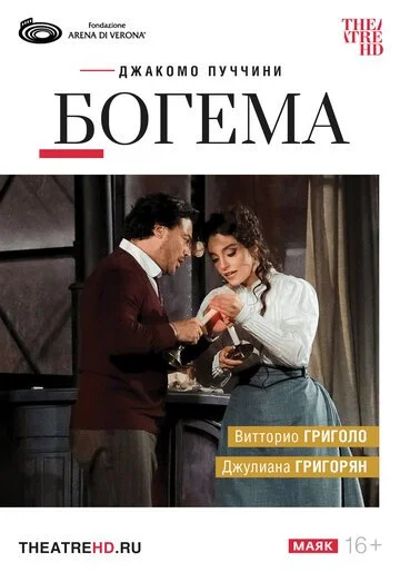 TheatreHD: Арена ди Верона: Богема