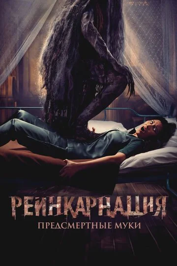 Реинкарнация. Предсмертные муки