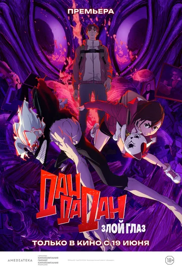 Дандадан: Злой глаз