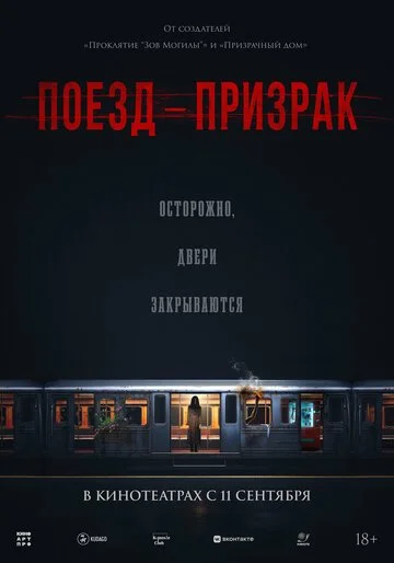 Поезд-призрак