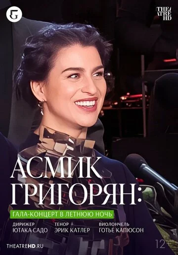 TheatreHD: Асмик Григорян: Гала-концерт в летнюю ночь