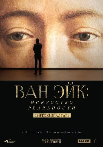 Арт-лекторий: Ван Эйк: Искусство реальности