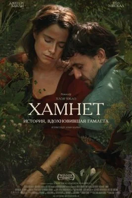 Хамнет: История, вдохновившая «Гамлета»