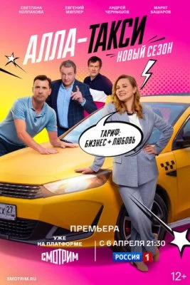 Алла-такси!