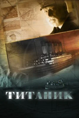 День, когда затонул «Титаник»