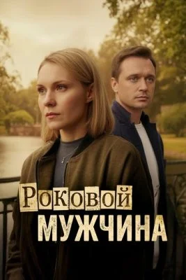 Роковой мужчина