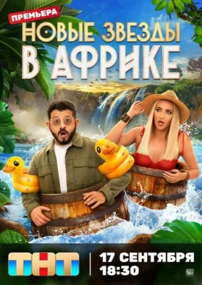 Звёзды в джунглях
