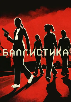 Баллистика