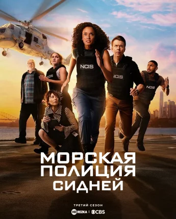 Морская полиция: Сидней