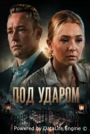 Под ударом
