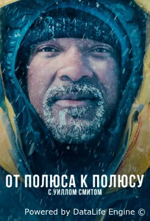 От полюса к полюсу с Уиллом Смитом