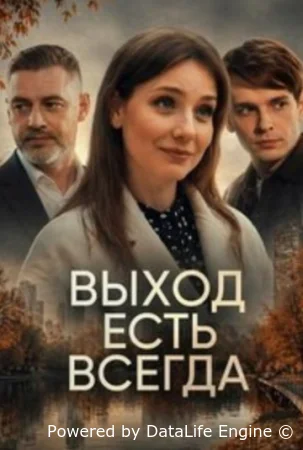 Выход есть всегда