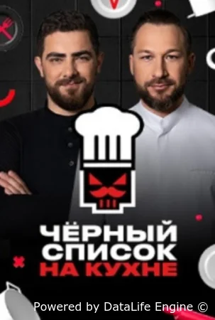 Черный список на кухне