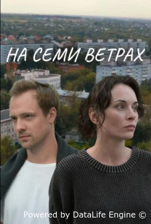 На семи ветрах