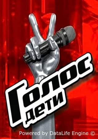 Голос. Дети