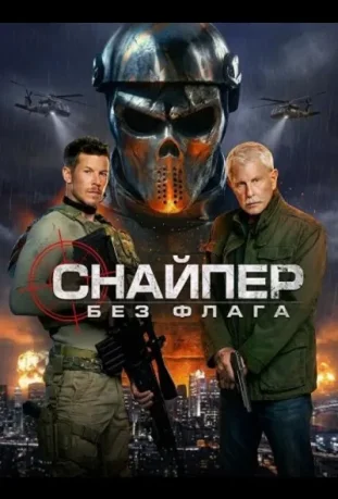 Снайпер: Без флага